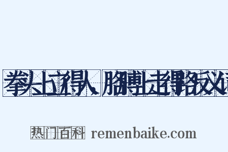 拳头上立得人，胳膊上走得路反义词是什么意思的图片